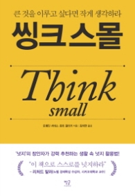 씽크 스몰 (큰 것을 이루고 싶다면 작게 생각하라,Think small)